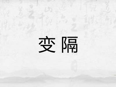 变隔 变隔