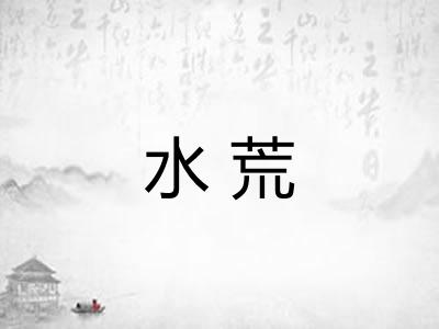 水荒 水荒