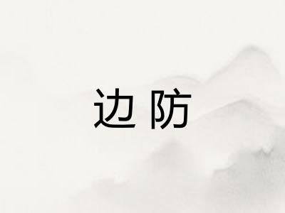 边防