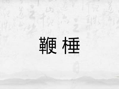 鞭棰 鞭棰