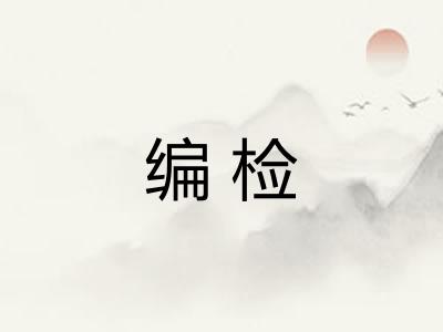 编检 编检