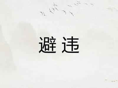 避违