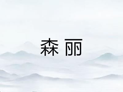 森丽