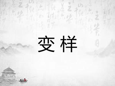 变样 变样