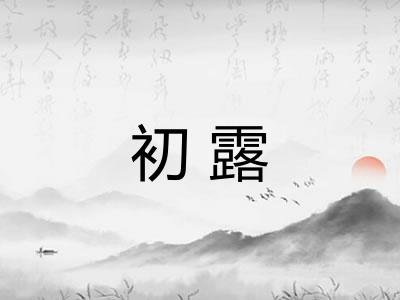 初露 初露