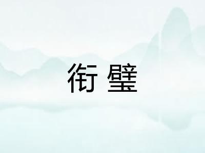 衔璧