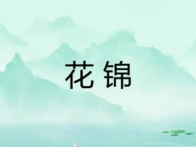 花锦