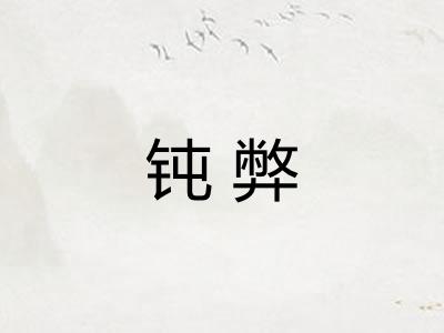 钝弊 钝弊