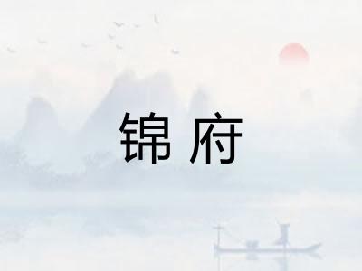 锦府 锦府