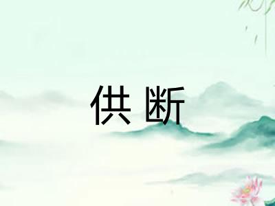 供断 供断
