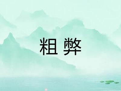 粗弊 粗弊