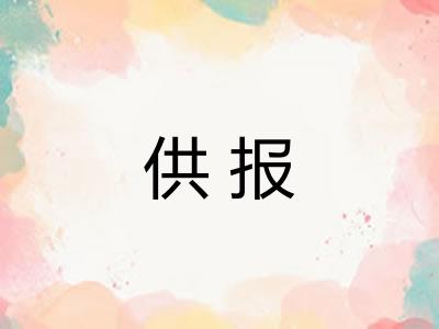 供报