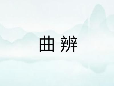 曲辨 曲辨