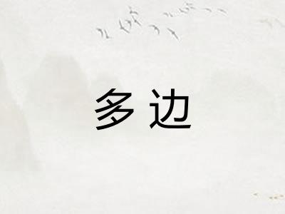 多边 多边
