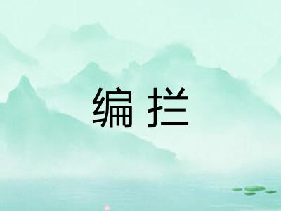编拦