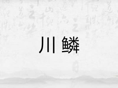 川鳞 川鳞