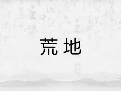荒地