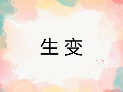 生变