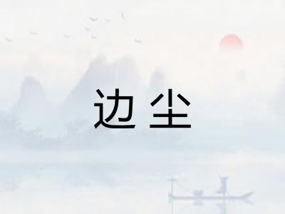 边尘