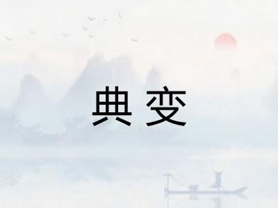 典变