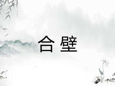 合壁 合壁