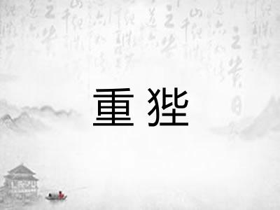 重狴