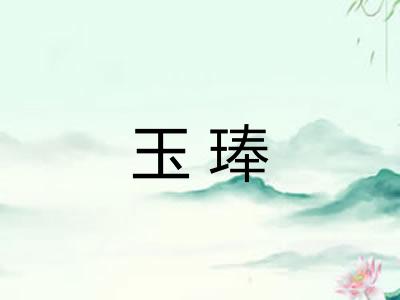 玉琫 玉琫