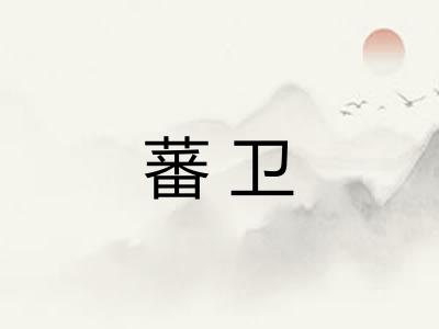 蕃卫 蕃卫