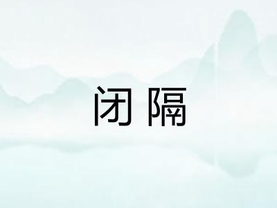 闭隔