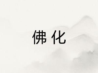 佛化 佛化
