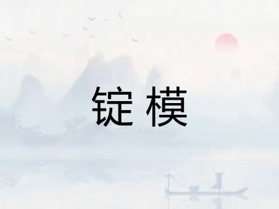 锭模 锭模