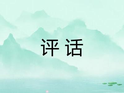 评话 评话