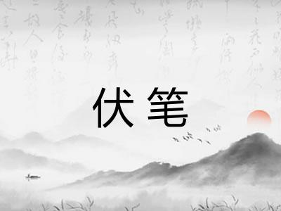 伏笔 伏笔