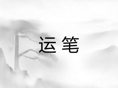 运笔