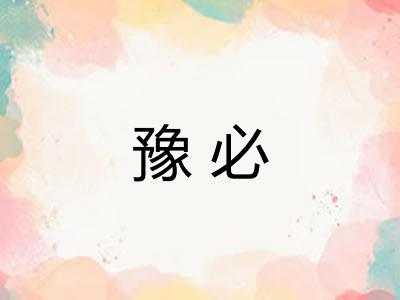 豫必 豫必