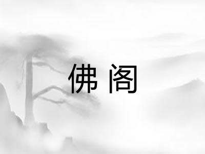 佛阁 佛阁
