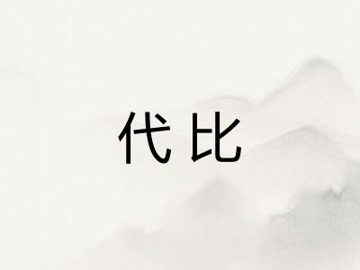代比