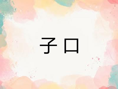 子口 子口
