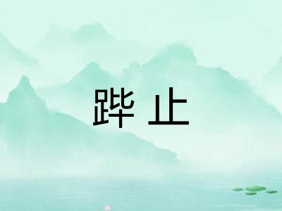 跸止 跸止
