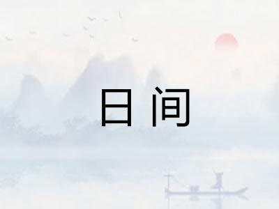 日间 日间