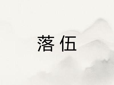 落伍