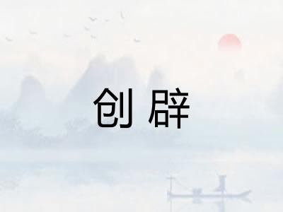 创辟 创辟