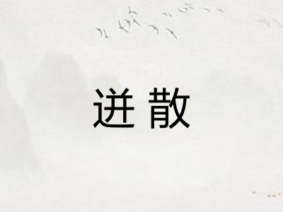 迸散 迸散