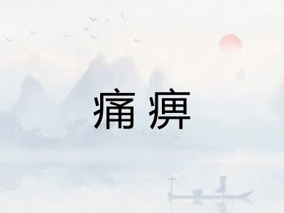 痛痹 痛痹