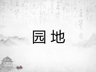 园地 园地