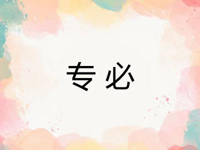 专必 专必