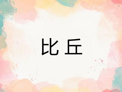 比丘 比丘