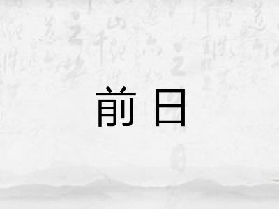 前日