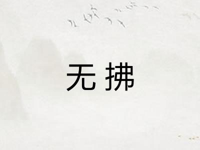无拂
