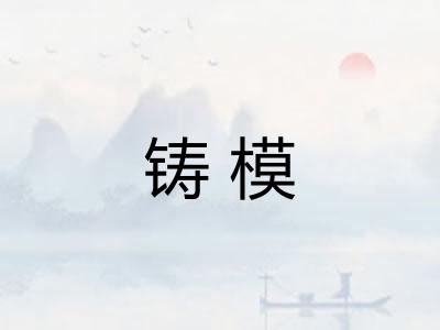 铸模 铸模